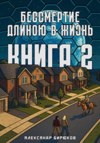 Бессмертие длиною в жизнь. Книга 2