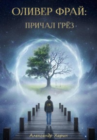 Приключение Оливера Фрая во снах