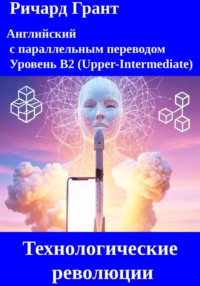 Технологические революции: Илон Маск и SpaceX, Создание Интернета, Изобретение смартфона, Искусственный интеллект, Блокчейн и криптовалюты