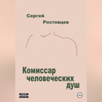 Комиссар человеческих душ