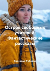 Остров свободных учителей. Фантастические рассказы