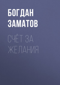 Счёт за желания