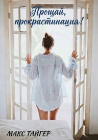 Прощай, прокрастинация!