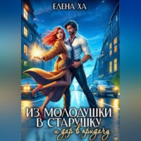 Из молодушки в старушку и дар в придачу
