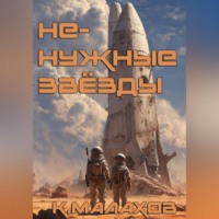 Ненужные звёзды