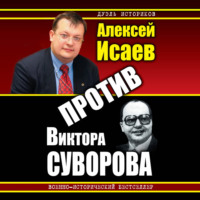 Против Виктора Суворова (сборник)