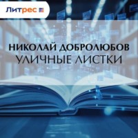 Уличные листки