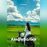 Амфиболия