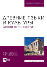 Древние языки и культуры. Эпоха Античности. Учебник для вузов