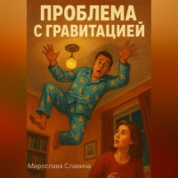 Проблема с гравитацией