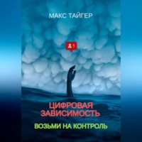 Цифровая зависимость? Возьми на контроль!