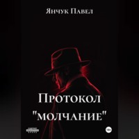 Протокол «молчание»