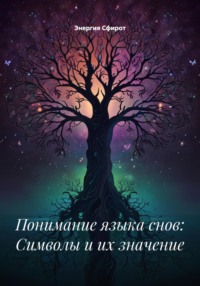 Язык снов: от символа к целостности