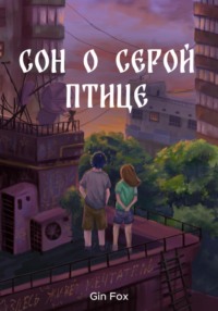 Сон о серой птице