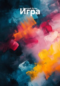 Игра