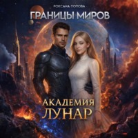 Границы миров: Академия Лунар