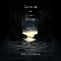 Ходящий на грани жизни и смерти 3