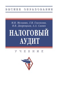 Налоговый аудит