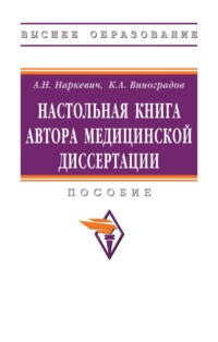 Настольная книга автора медицинской диссертации