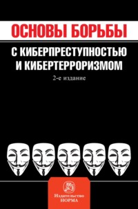 Основы борьбы с киберпреступностью и кибертерроризмом