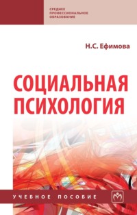 Социальная психология