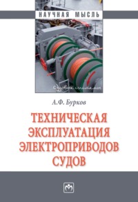 Техническая эксплуатация электроприводов судов