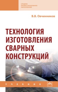 Технология изготовления сварных конструкций