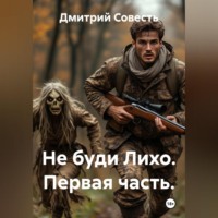 Не буди Лихо. Первая часть.