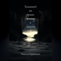 Ходящий на грани жизни и смерти 2