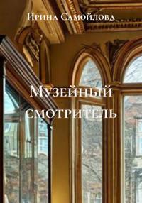 Музейный смотритель