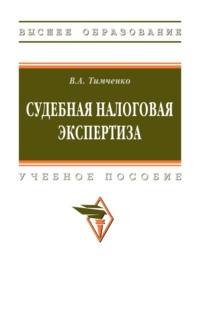Судебная налоговая экспертиза