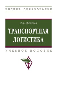 Транспортная логистика