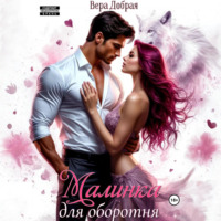 Малинка для оборотня