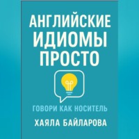 Английские идиомы просто