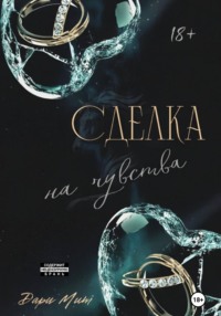 Сделка на чувства