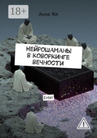 Нейрошаманы в коворкинге вечности. Enter