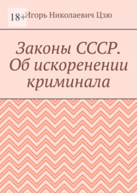 Законы СССР. Об искоренении криминала