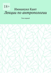 Лекции по антропологии. Том первый
