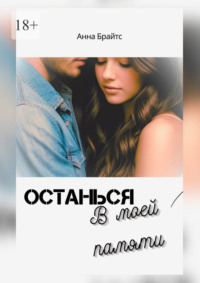 Останься в моей памяти