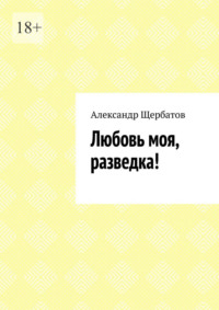 Любовь моя, разведка!