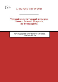 Точный литературный перевод Нового Завета. Пророки по Septuaginta. Перевод с древнегреческого И. М. Носов. Обновление 29