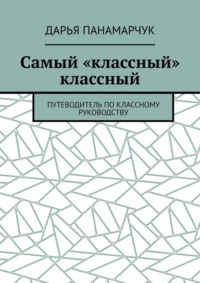 Самый «классный» классный. Путеводитель по классному руководству