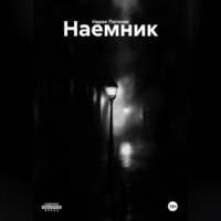 Наемник