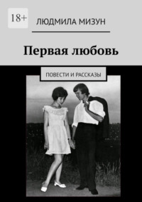 Первая любовь. Повести и рассказы