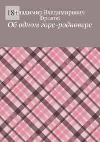 Об одном горе-родновере