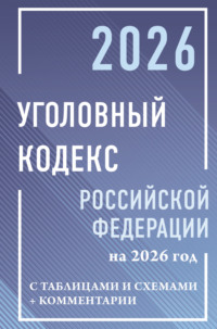 Уголовный кодекс Российской Федерации на 2026 год с таблицами и схемами + комментарии