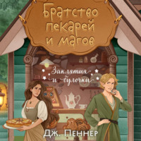 Братство пекарей и магов