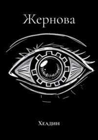 Жернова