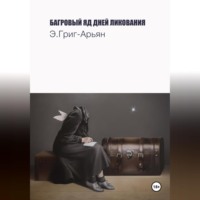 Багровый яд дней ликования