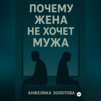Почему жена не хочет мужа